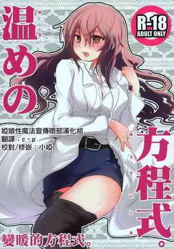 (C77) [Umemoto Seisaku Iinkai (Sakayama Shinta)] Nurume no Houteishiki. (Toaru Kagaku no Railgun) [Chinese] [婭娘性魔法宣傳暗部漢化組]