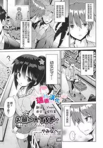 [Yaminabe] Onegaii☆TSF Part 2 (Shoujo Kumikyoku 29) [Chinese] [瑞树汉化组]