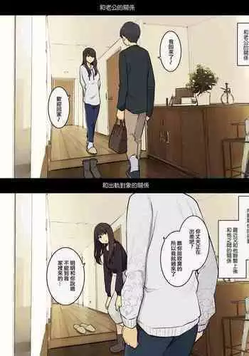 Otto to no kankei, furin aite to no kankei | 和老公的關係、和出軌對象的關係