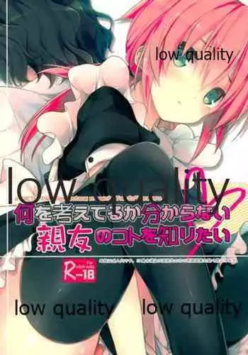 何を考えてるか分からない親友のコトを知りたい