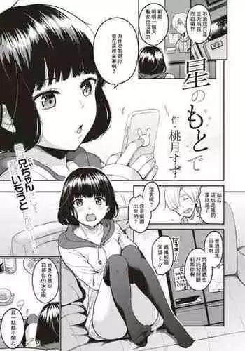 [桃月すず] 星のもとで[中国翻译]