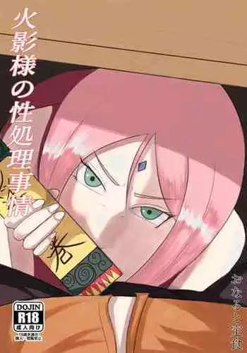 [おなると定食] 火影様の性処理事情