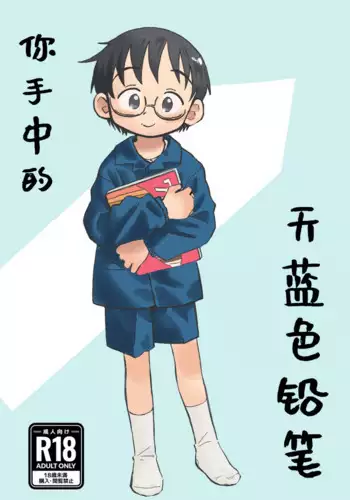 Kimi no Sorairo Enpitsu | 你手中的天蓝色铅笔