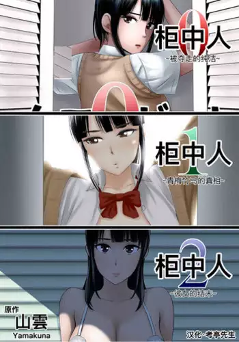 [Yamakumo] Closet 0-2 | 柜中人0-2 [Chinese] [考亭先生汉化]