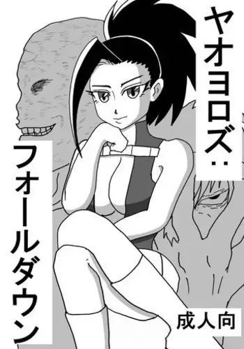 [DEB] 八百万さんがひどい目に遭う本 (Boku no Hero Academia) [Digital]