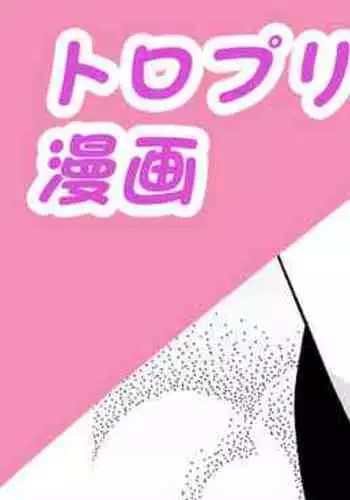 トロプリ漫画