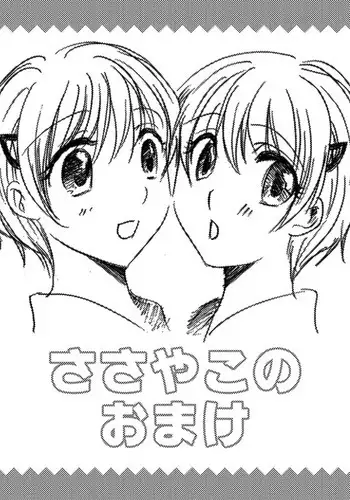 ささやこのおまけ