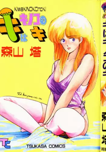 [Moriyama Toh (Yamamoto Naoki)] Ki wa Kinoko no Ki