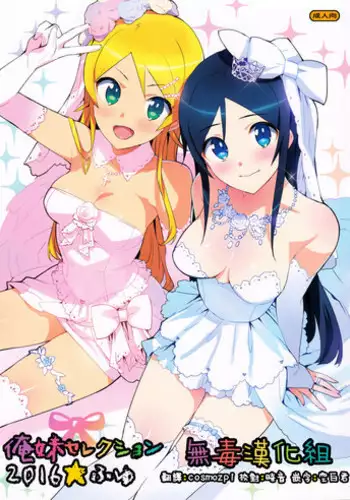 (C91) [Number2 (Takuji)] Oreimo Selection 2016 Fuyu (Ore no Imouto ga Konna ni Kawaii Wake ga Nai) [Chinese] [無毒漢化組]