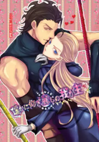 (SUPER21) [Aiiro (Chitose Mari)] Haruka ni Aogi, Uruwashi no Waga Omo (Fate/Zero)