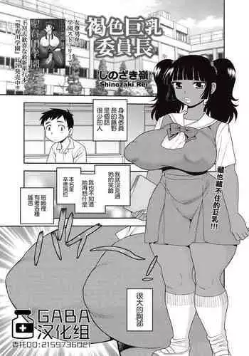 Kassoku Kyonyuu Iinchou | 褐色巨乳委员长