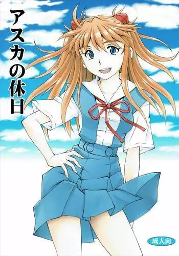 アスカの休日