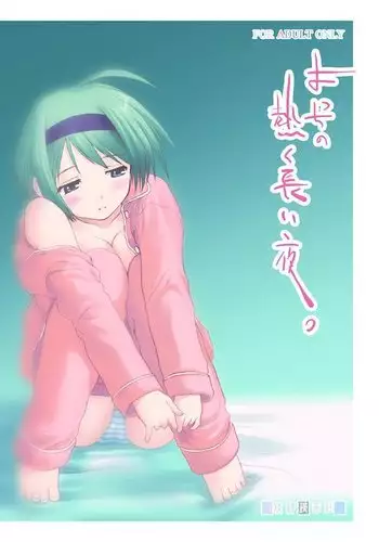 よっちの熱く長い夜。