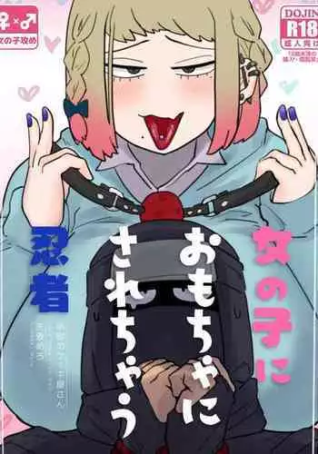 [Jigoku no Cake-yasan (Namaekimero)] Onnanoko ni Omocha ni sarechau Ninja