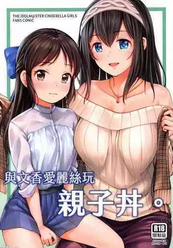 與文香愛麗絲玩親子丼