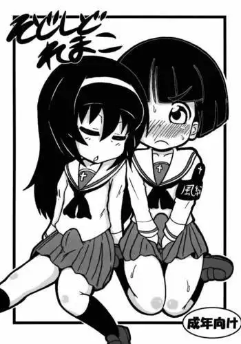 そどしどれまこ