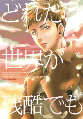 (SPARK8) [ITADAKI CAT (Nekota Kojirow)] Dore dake sekai ga zankoku demo (Shingeki no Kyojin)