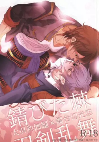 (SUPER24) [Aruchisuto (Kagajou Hiroki)] Sabita Toge (Touken Ranbu)