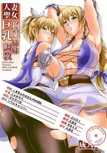 Hitozuma Seijo Kousoku Kyonyuu Shimai Choukyou