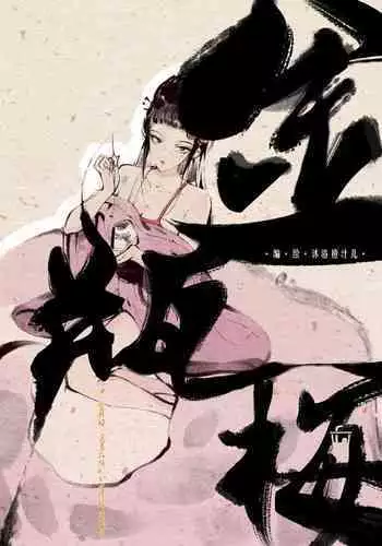 金瓶梅 1-18 +番外