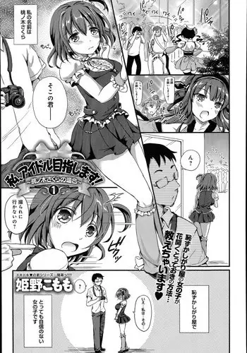 [Himeno Komomo] Watashi, Aidoru Mezashimasu! ~Momonoki Sakura no Baai~ Ch.1-2