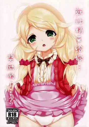 Kozue ga Gohoobi... Ageru yo...? | 梢来给你…奖励哟…？