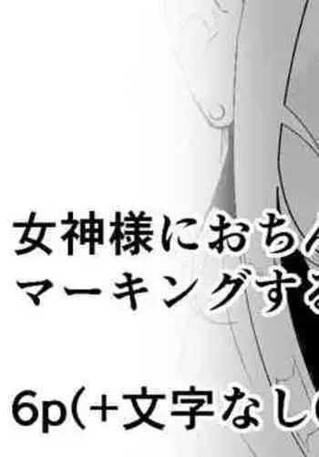 女神様におちんぽでマーキングする漫画