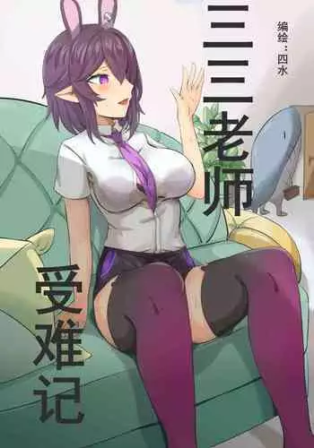 三三老师受难记