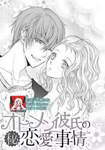 [Kisaki Myu] Otomen kareshi no hi ren'ai jijō | 粉红系男友的秘恋爱情况 [Chinese][莉赛特汉化组]