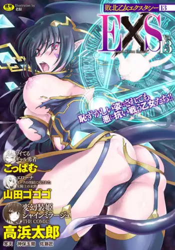 [Anthology] Haiboku Otome Ecstasy Vol. 13 [Digital]