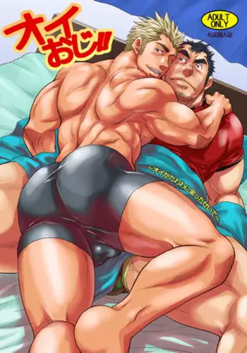 [Masamune Kokichi (Matsu Takeshi)] Oi Oji!! ~Oi ga Tawawa ni Minottaseide~ | ~Nephew and Old man!~ [English] [Digital]