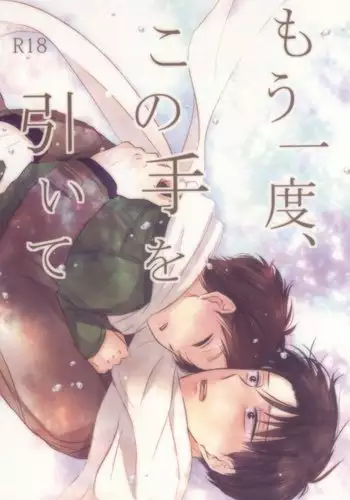 もう一度、この手を引いて