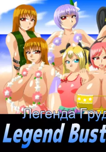 LegendBustyParadise