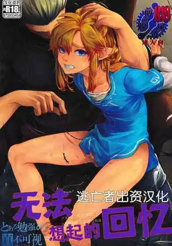 Omoi Dashite wa Ikenai Kioku | 无法想起的回忆