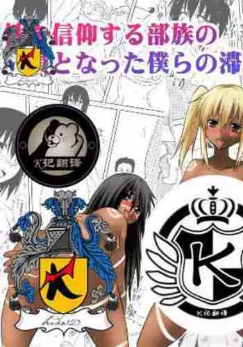 Sei o Shinkou suru Buzoku no Ichiin to Natta Bokura no Taizaiki | 滞留并加入生殖崇拜的部落