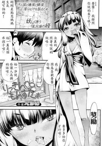 [Esuo] Licking ♡ Monster (Towako Ichi) [Chinese] [忍一時風平浪靜, 毒一本海闊天空個人漢化]