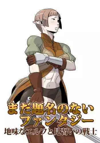 [Atelier-D] Mada Daimei no Nai Fantasy - Jimi na Elf to Minarai no Senshi I-XIII [Digital]