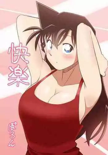 [poron] Kairaku (Detective Conan)