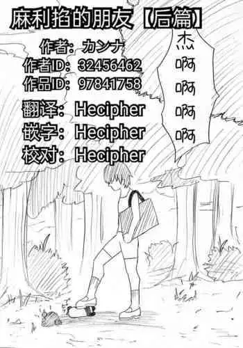 麻利掐的朋友【后篇】Hecipher汉化