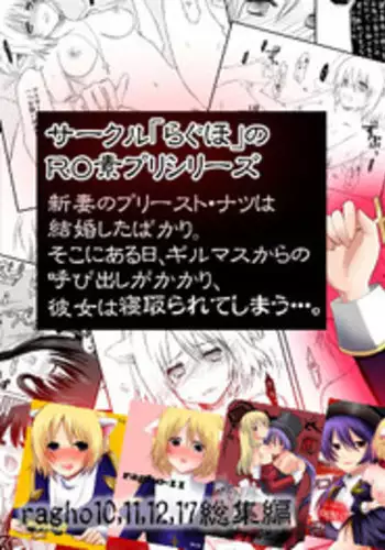 [らぐほ] ラ○ナロク素プリ寝取られ本総集編(ragho10～12,17)