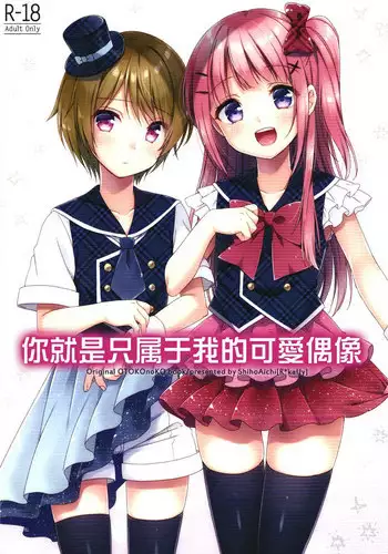 [R*kaffy (Aichi Shiho)] Kimi wa Kawaii Boku dake no Idol | 你就是只属于我的可愛偶像 [Chinese] [瑞树汉化组] [Digital]