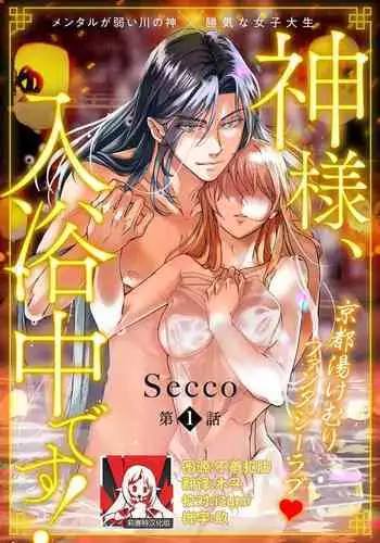 [Secco] Kamisama, nyūyoku-chūdesu! | 神明大人入浴中 1-2 [Chinese] [莉赛特汉化组]