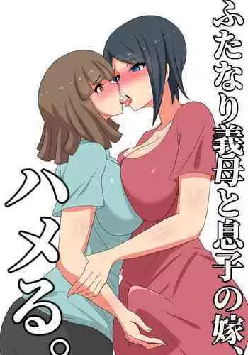 Futanari Gibo to Musuko no Yome, Hameru