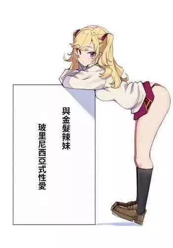 Kinpatsu Girl to Polynesian Sex | 與金髮辣妹玻里尼西亞式性愛