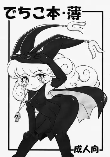 (C91) [HellDevice (nalvas)] Dechiko Bon Haku (Seiken Densetsu 3)