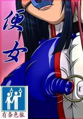 便女狩り3（有条色狼汉化）