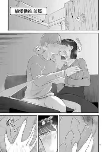 Junai Gyaku Rape Zenpen | 純愛逆推 前篇