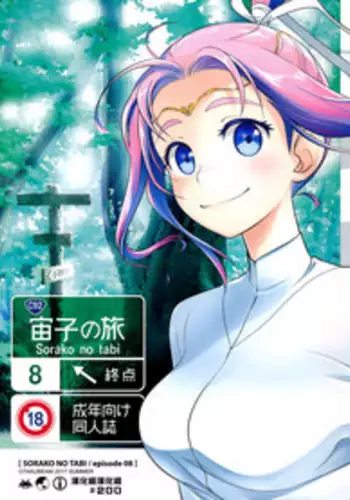 (C92) [Otaku Beam (Ootsuka Mahiro)] Sorako no Tabi 8 [Chinese] [漢化組漢化組]