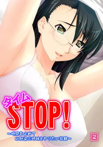 タイムSTOP! ～時間を止めて幼馴染三姉妹とヤリたい放題～ 2