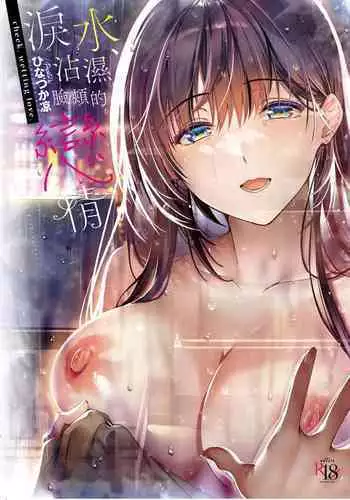 Hoho, Nurasu You ni Koi o Shite - cheek, wetting love. | 淚水、沾濕臉頰的戀情 特裝版